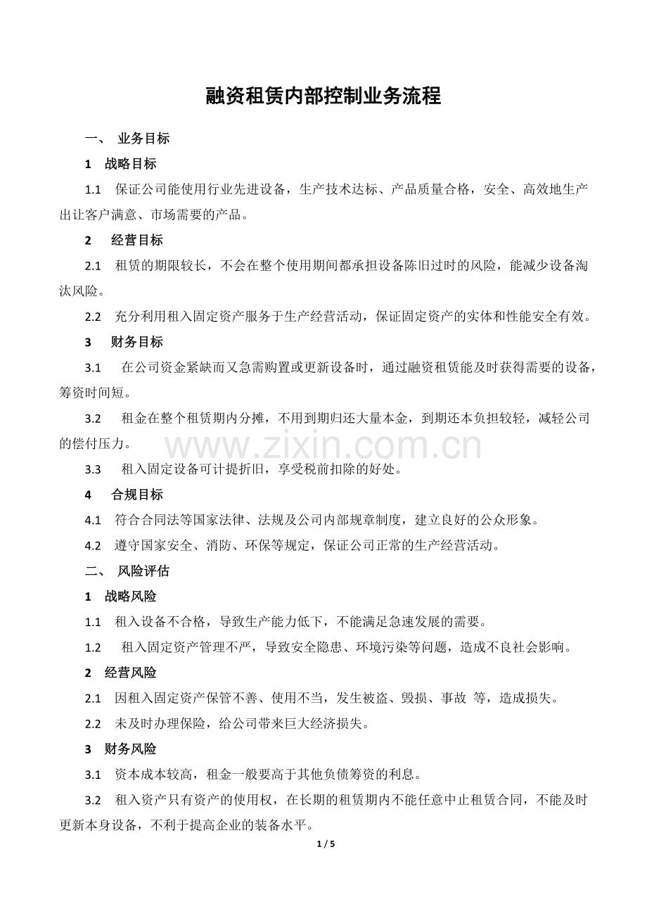 融资租赁内部控制业务流程.doc_第1页