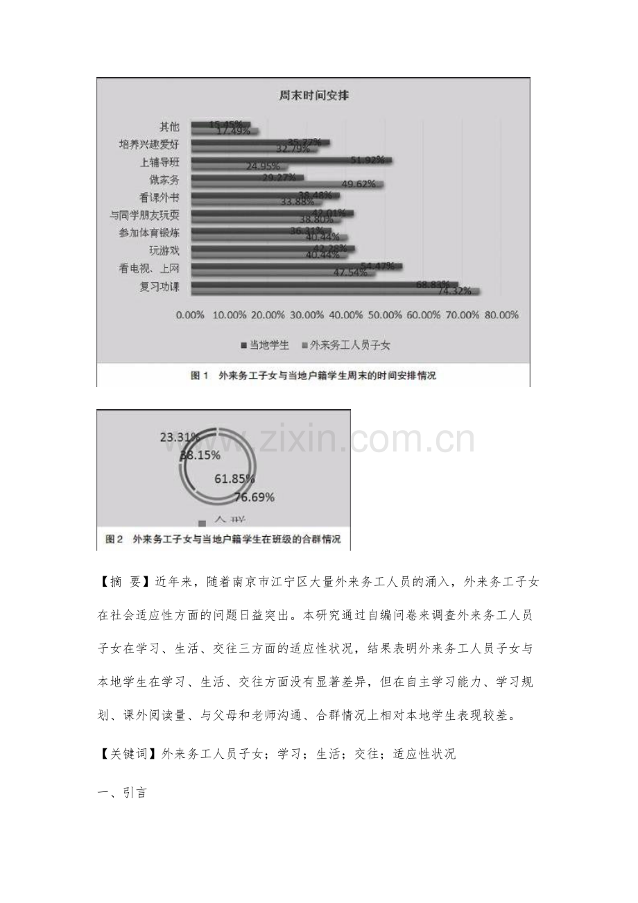 南京市江宁区外来务工子女社会适应性状况调查分析.docx_第2页