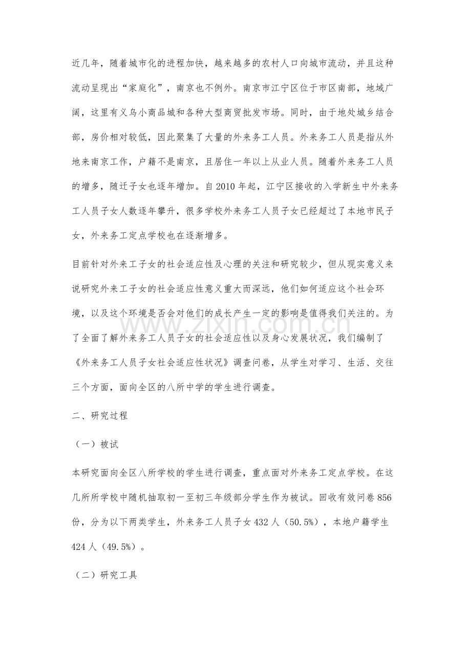 南京市江宁区外来务工子女社会适应性状况调查分析.docx_第3页