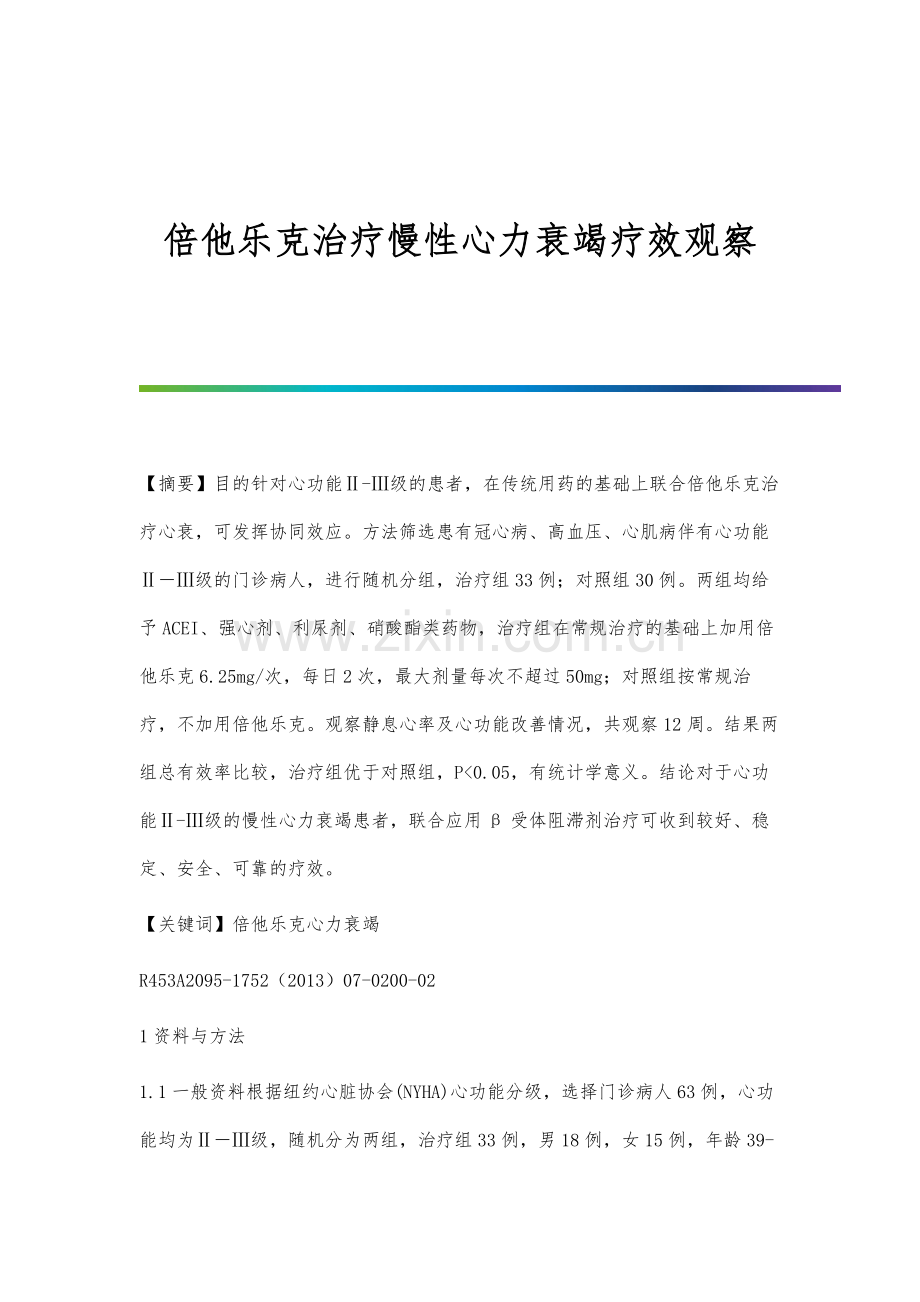 倍他乐克治疗慢性心力衰竭疗效观察.docx_第1页