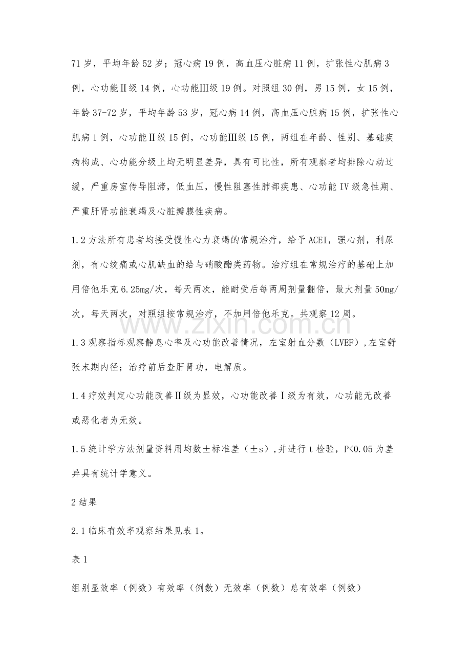 倍他乐克治疗慢性心力衰竭疗效观察.docx_第2页