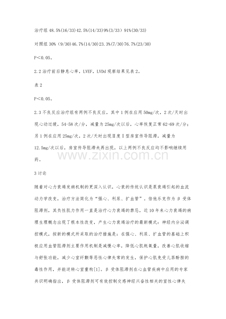 倍他乐克治疗慢性心力衰竭疗效观察.docx_第3页