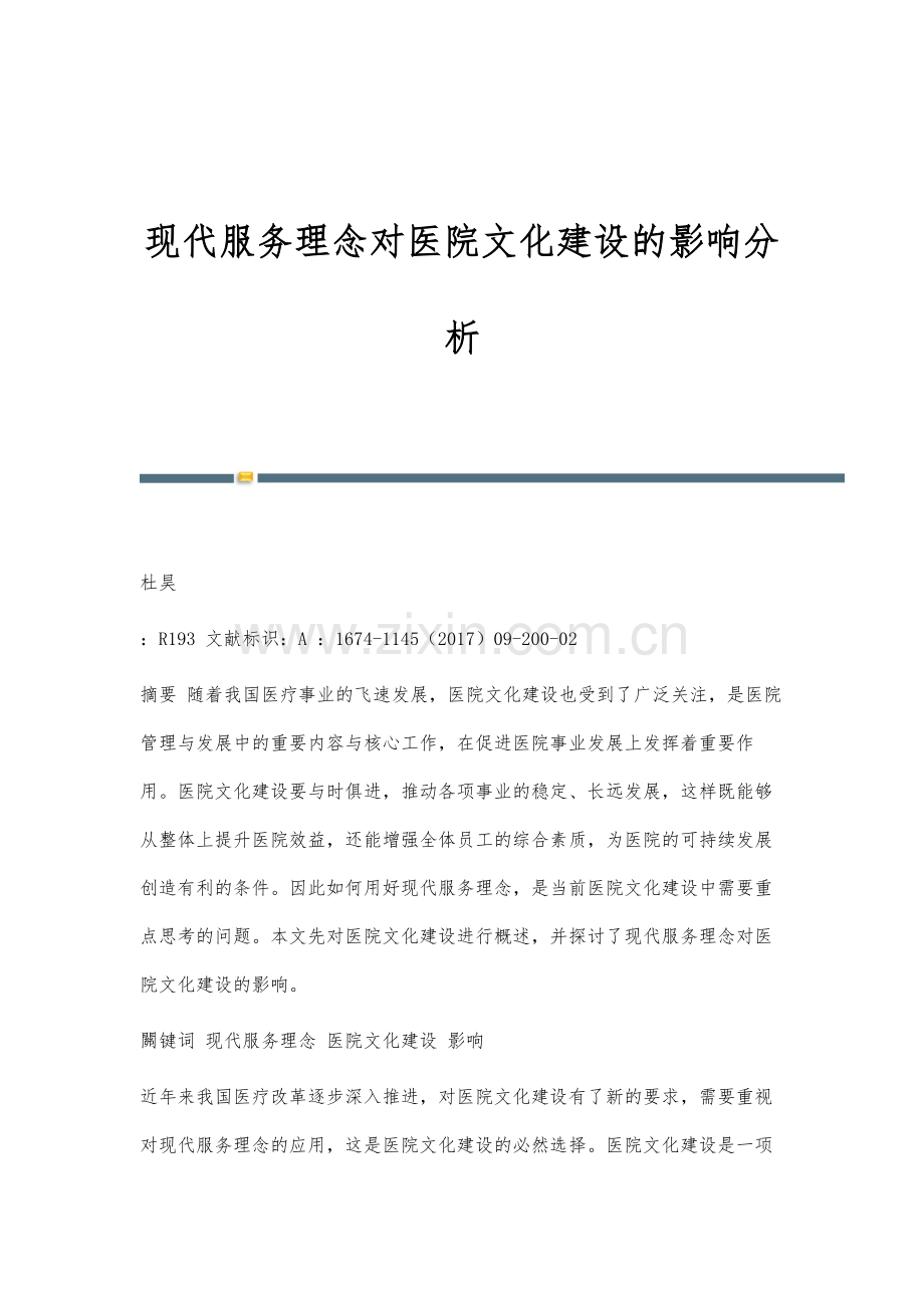 现代服务理念对医院文化建设的影响分析.docx_第1页