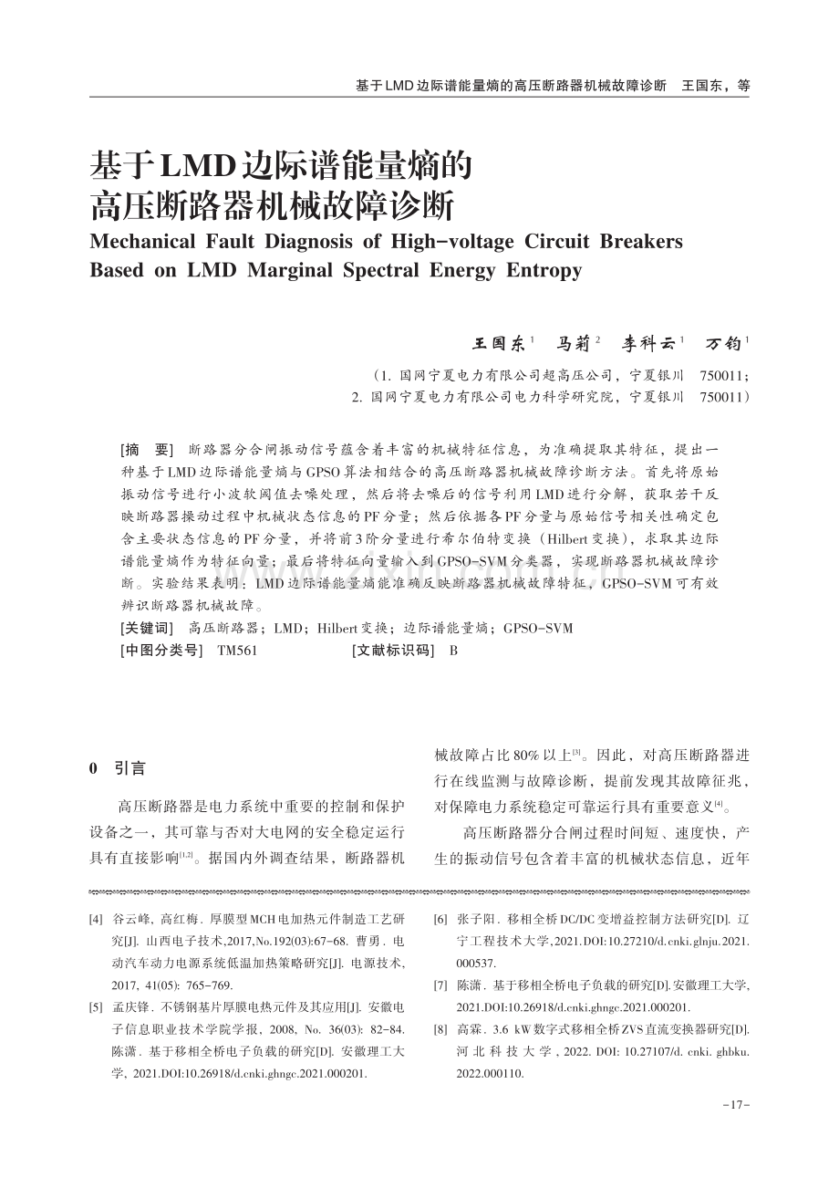 基于LMD边际谱能量熵的高压断路器机械故障诊断.pdf_第1页