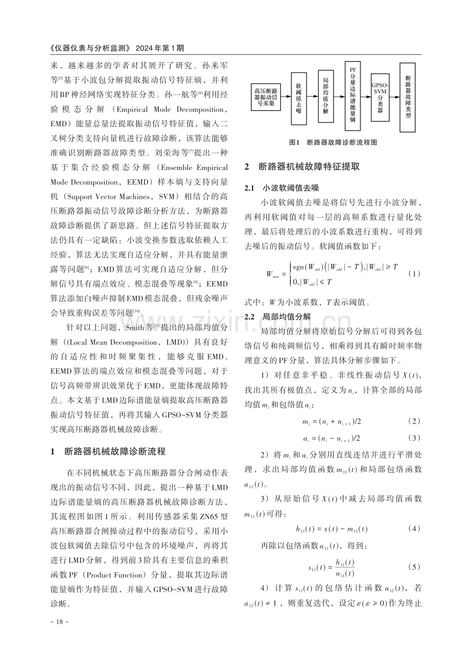 基于LMD边际谱能量熵的高压断路器机械故障诊断.pdf_第2页