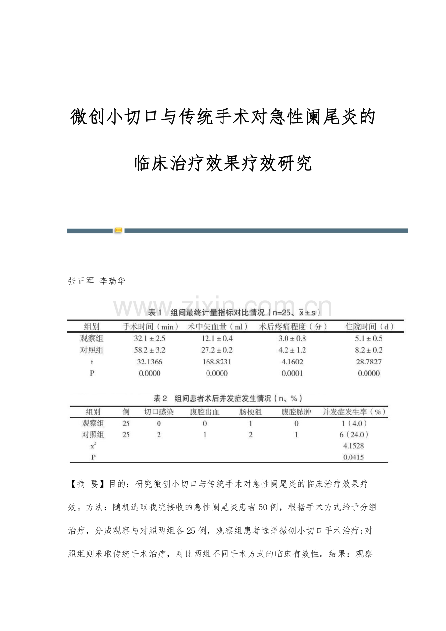 微创小切口与传统手术对急性阑尾炎的临床治疗效果疗效研究.docx_第1页