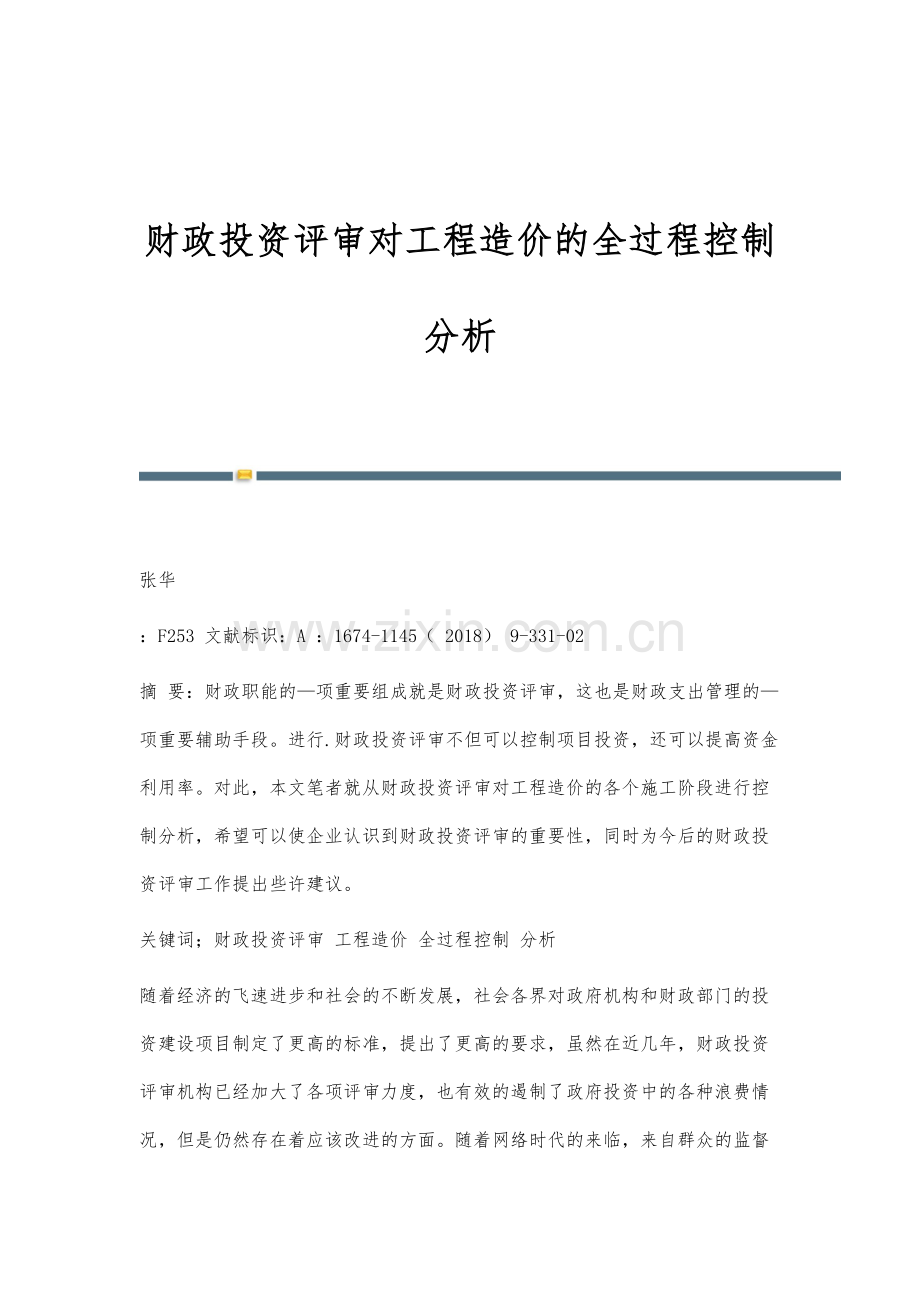 财政投资评审对工程造价的全过程控制分析.docx_第1页