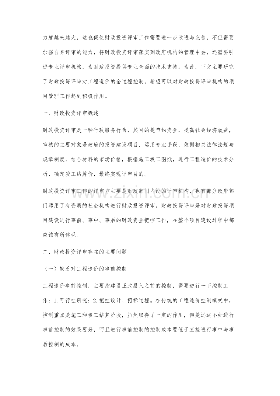 财政投资评审对工程造价的全过程控制分析.docx_第2页