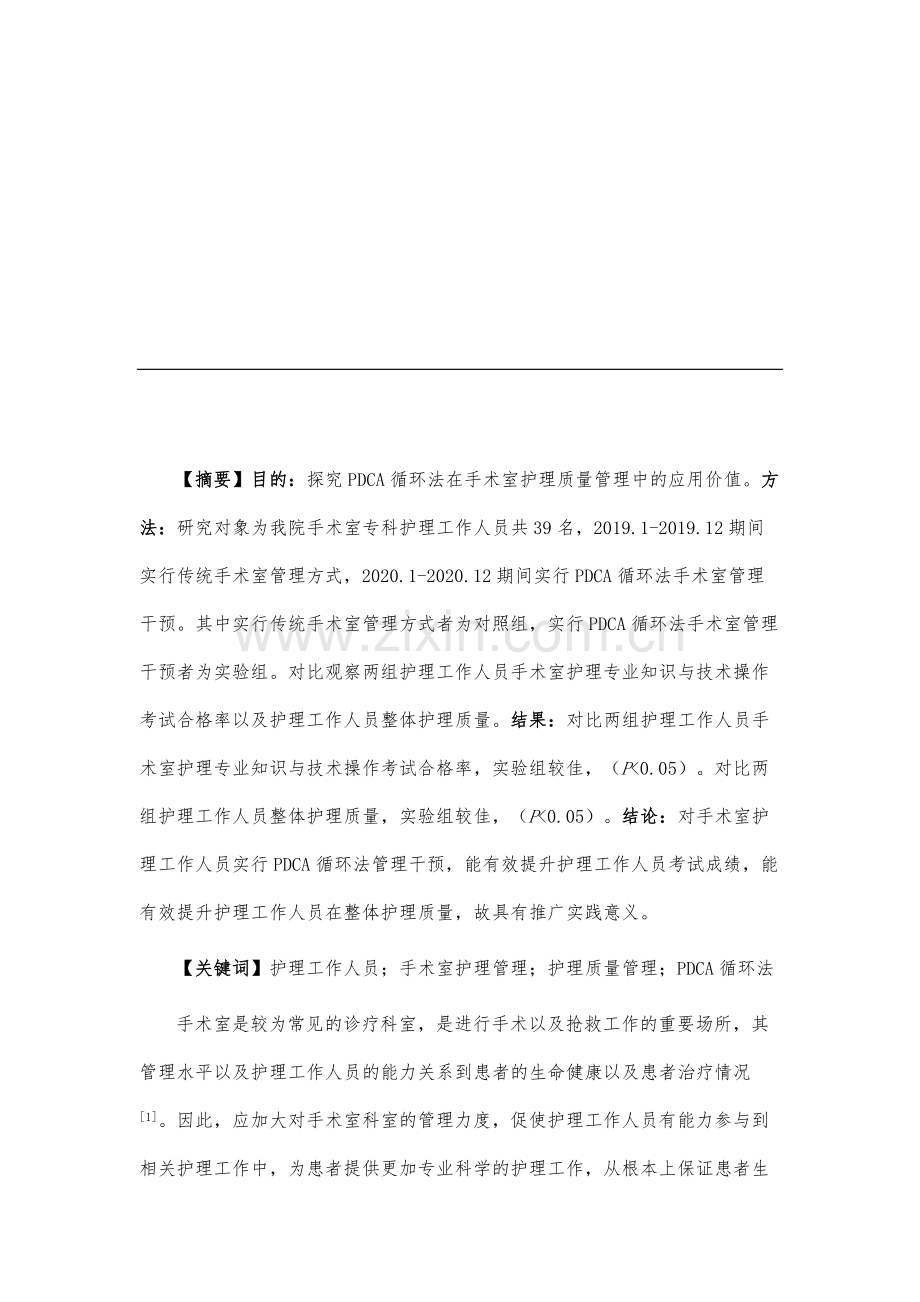 PDCA循环法在手术室护理质量管理中的应用研究.docx_第2页