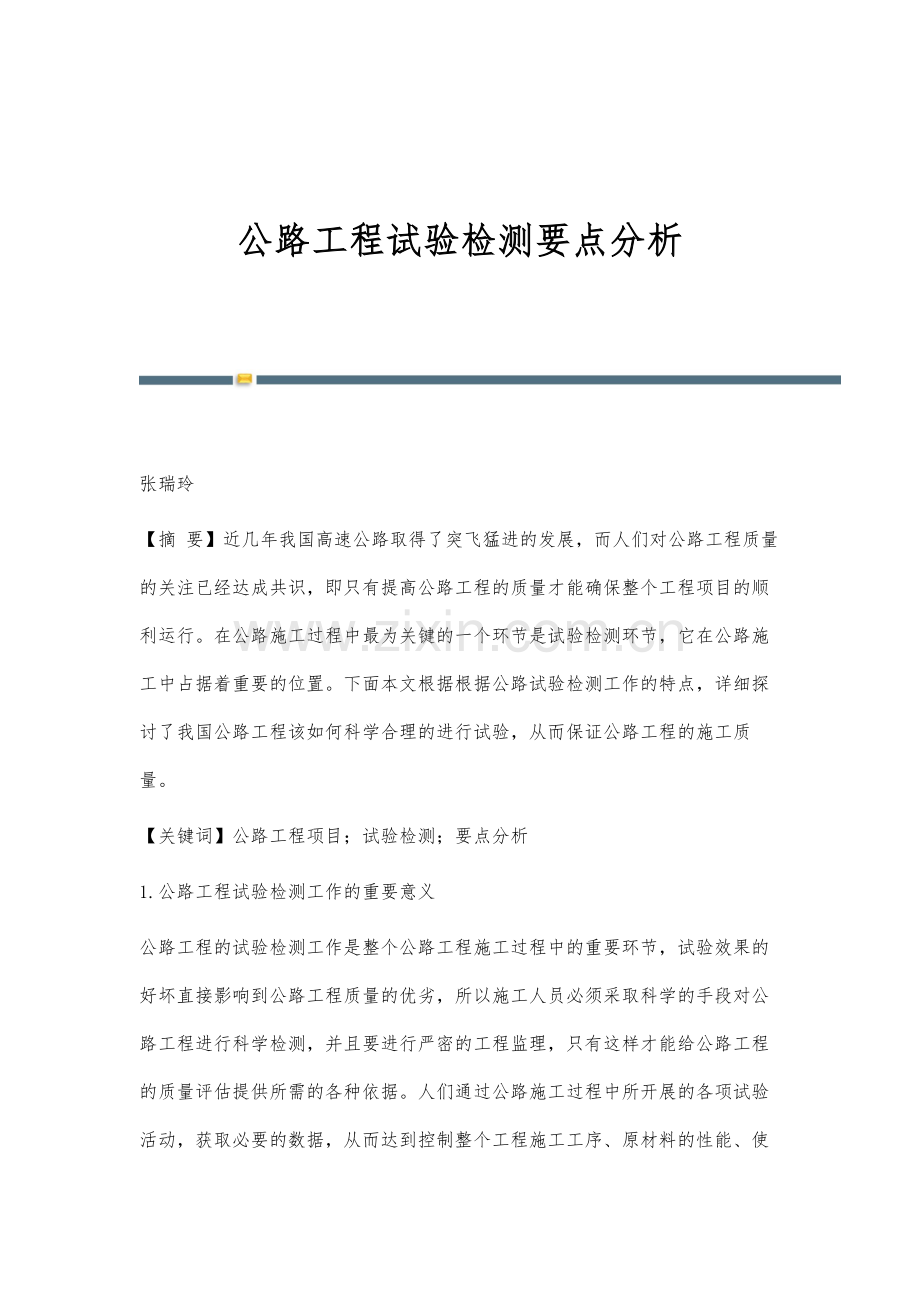 公路工程试验检测要点分析.docx_第1页