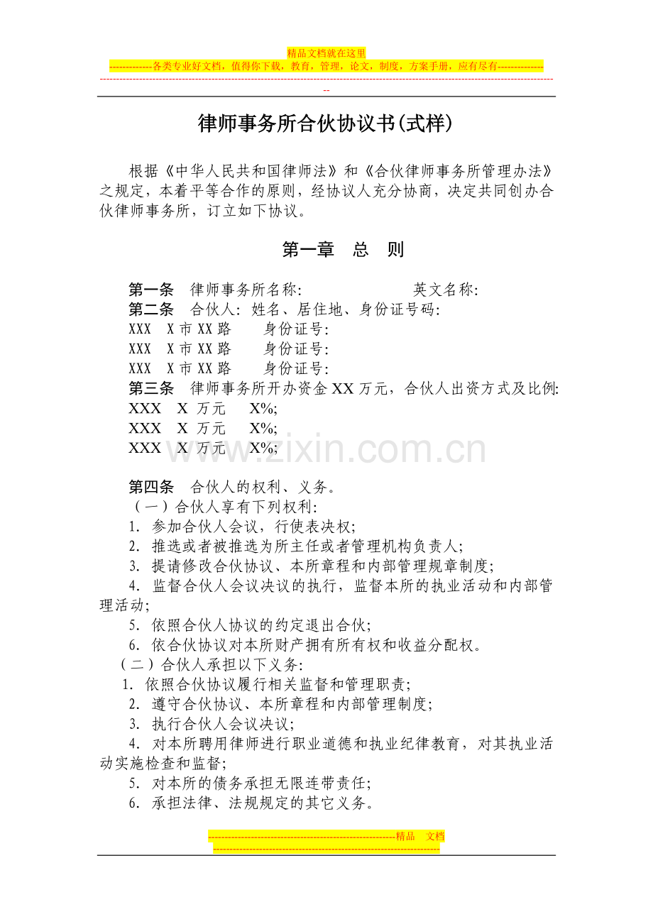 律师事务所合伙协议书(式样).doc_第1页