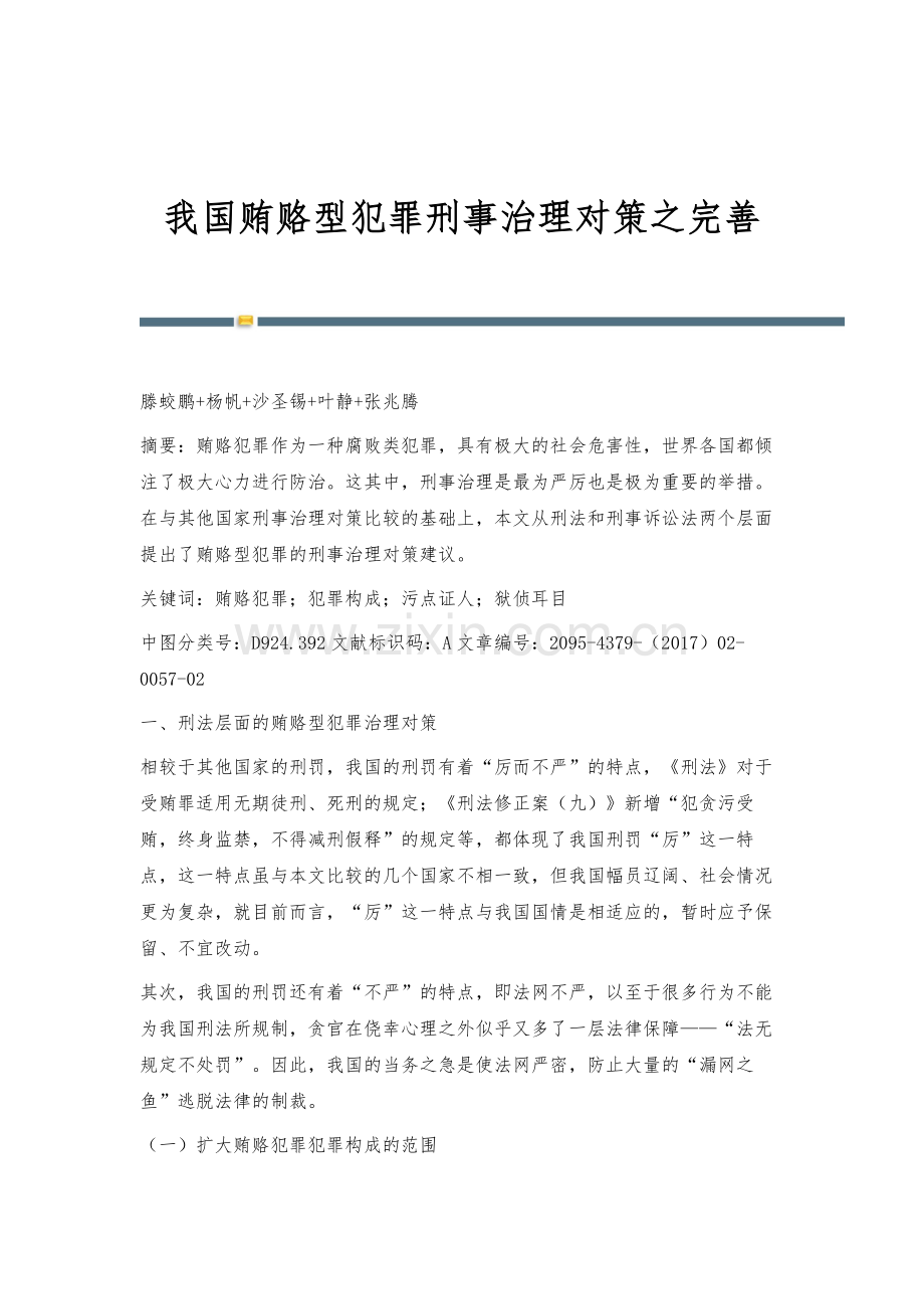 我国贿赂型犯罪刑事治理对策之完善.docx_第1页