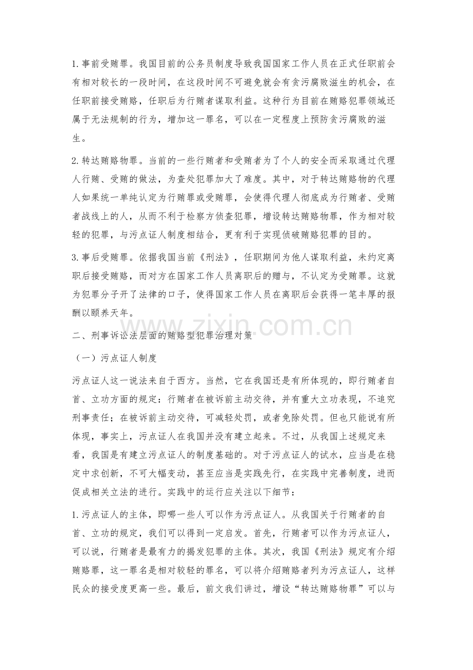 我国贿赂型犯罪刑事治理对策之完善.docx_第3页