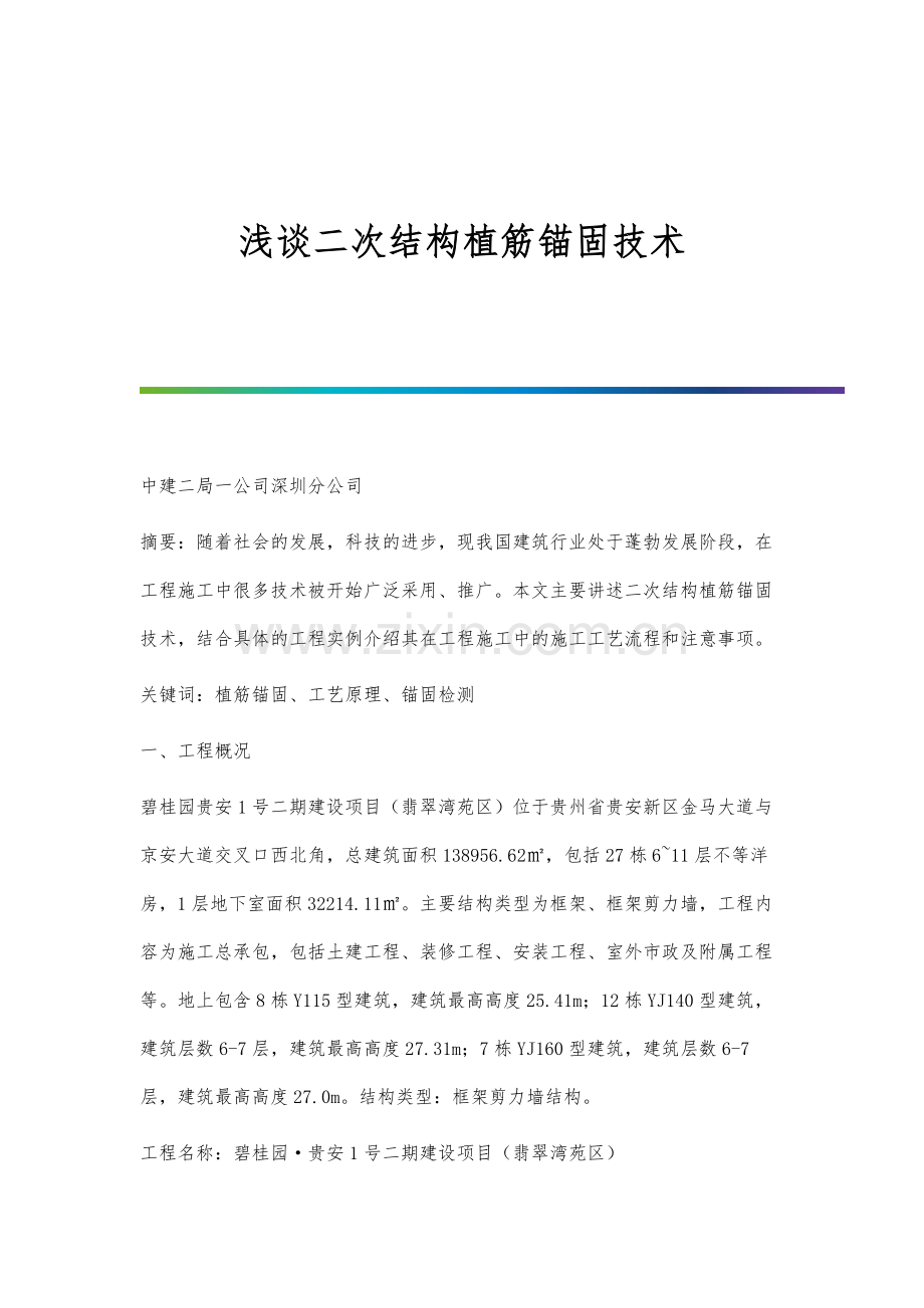 浅谈二次结构植筋锚固技术.docx_第1页