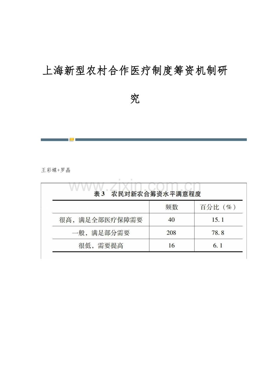 上海新型农村合作医疗制度筹资机制研究.docx_第1页