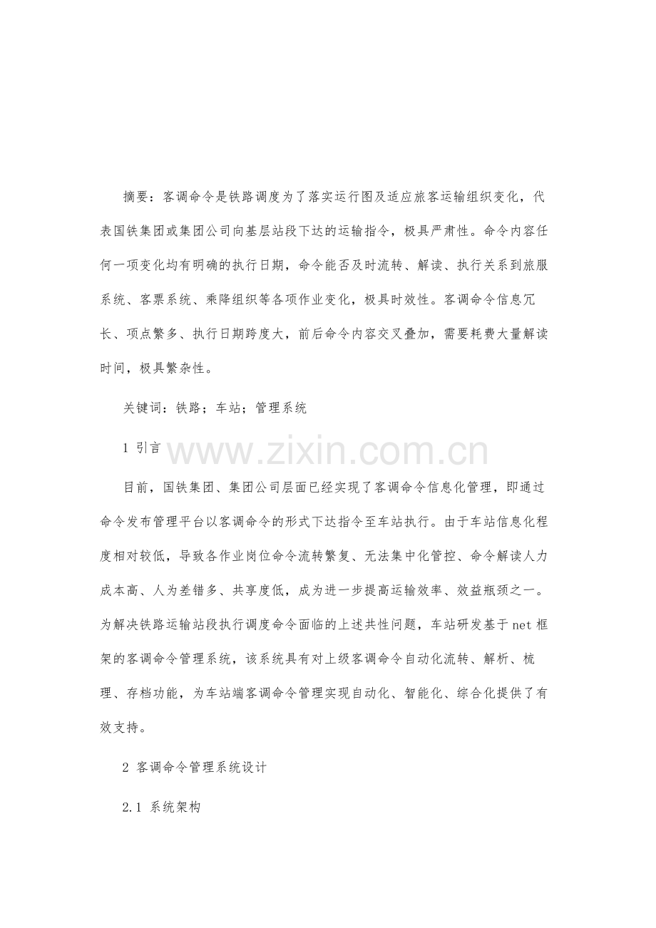 铁路车站客调命令管理系统的研究与实现.docx_第2页