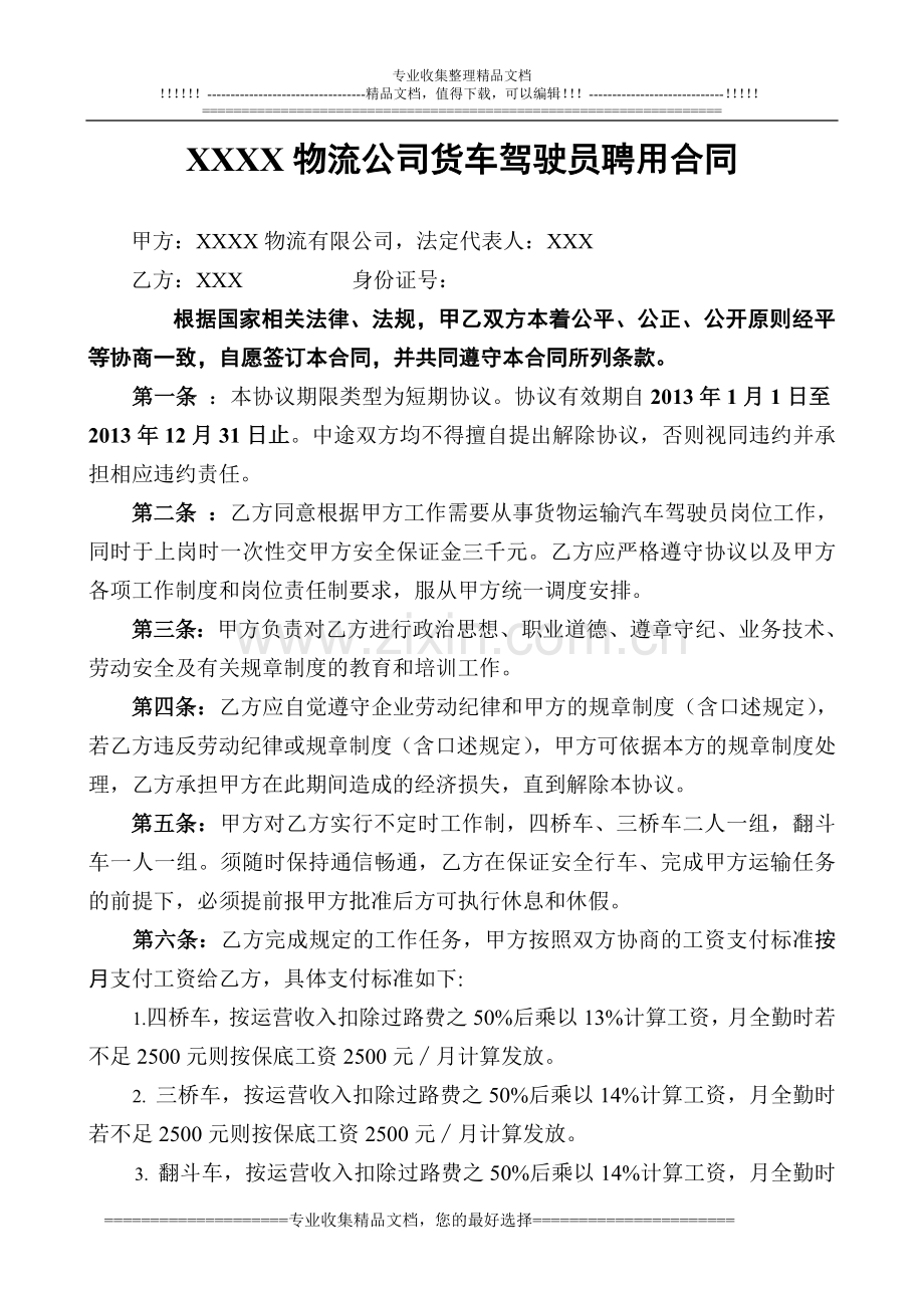 XX物流公司货车驾驶员聘用合同b.doc_第1页