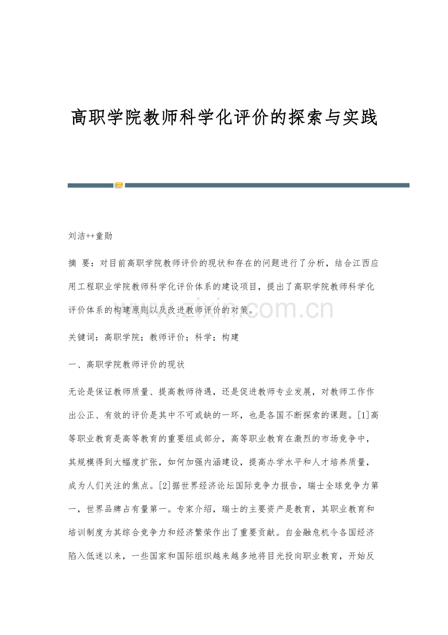 高职学院教师科学化评价的探索与实践.docx_第1页