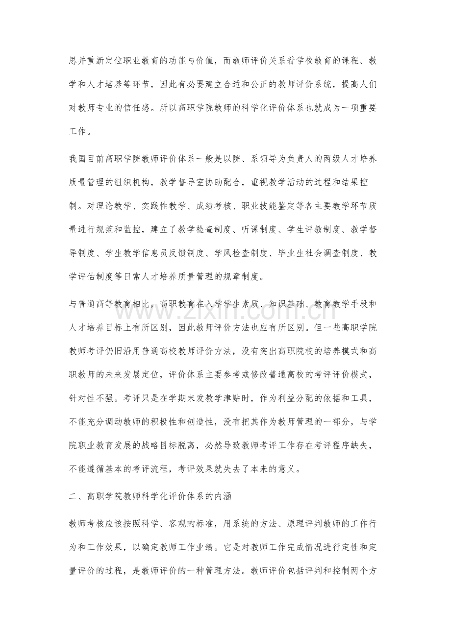 高职学院教师科学化评价的探索与实践.docx_第2页