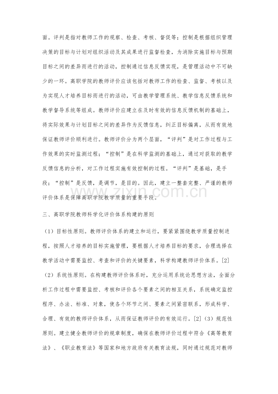 高职学院教师科学化评价的探索与实践.docx_第3页