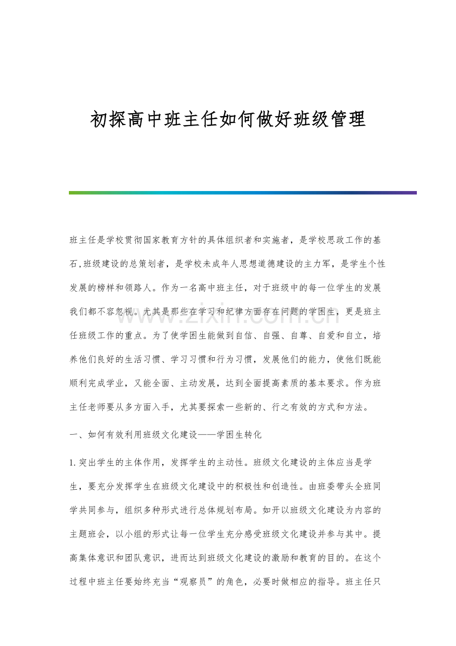 初探高中班主任如何做好班级管理.docx_第1页