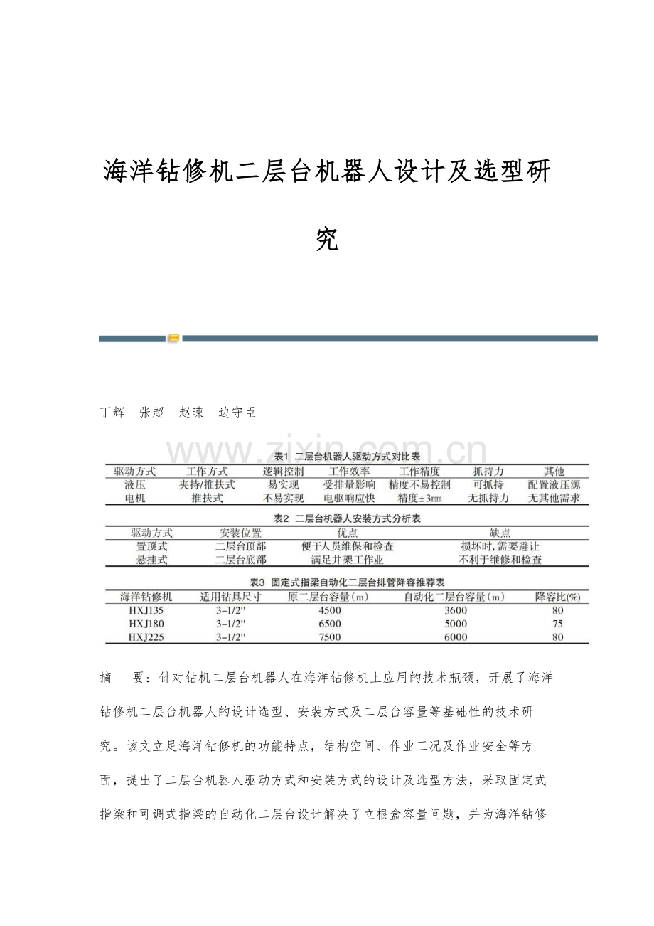 海洋钻修机二层台机器人设计及选型研究.docx_第1页