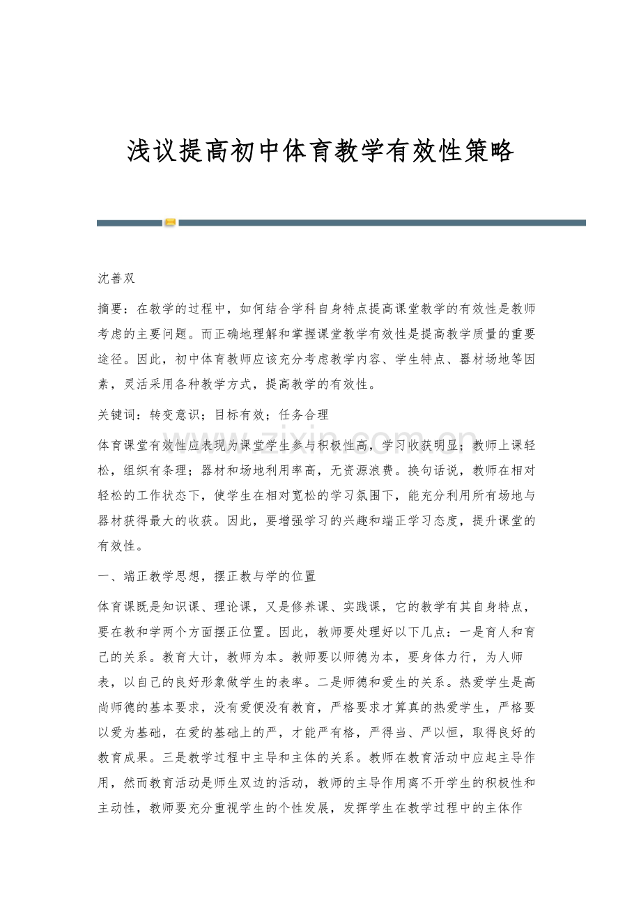 浅议提高初中体育教学有效性策略.docx_第1页