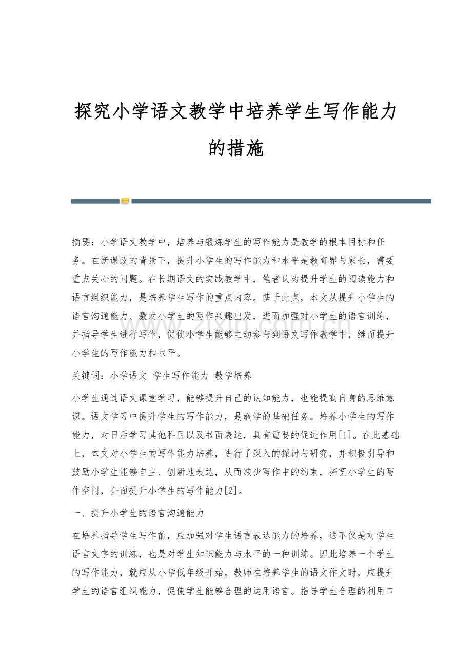 探究小学语文教学中培养学生写作能力的措施.docx_第1页