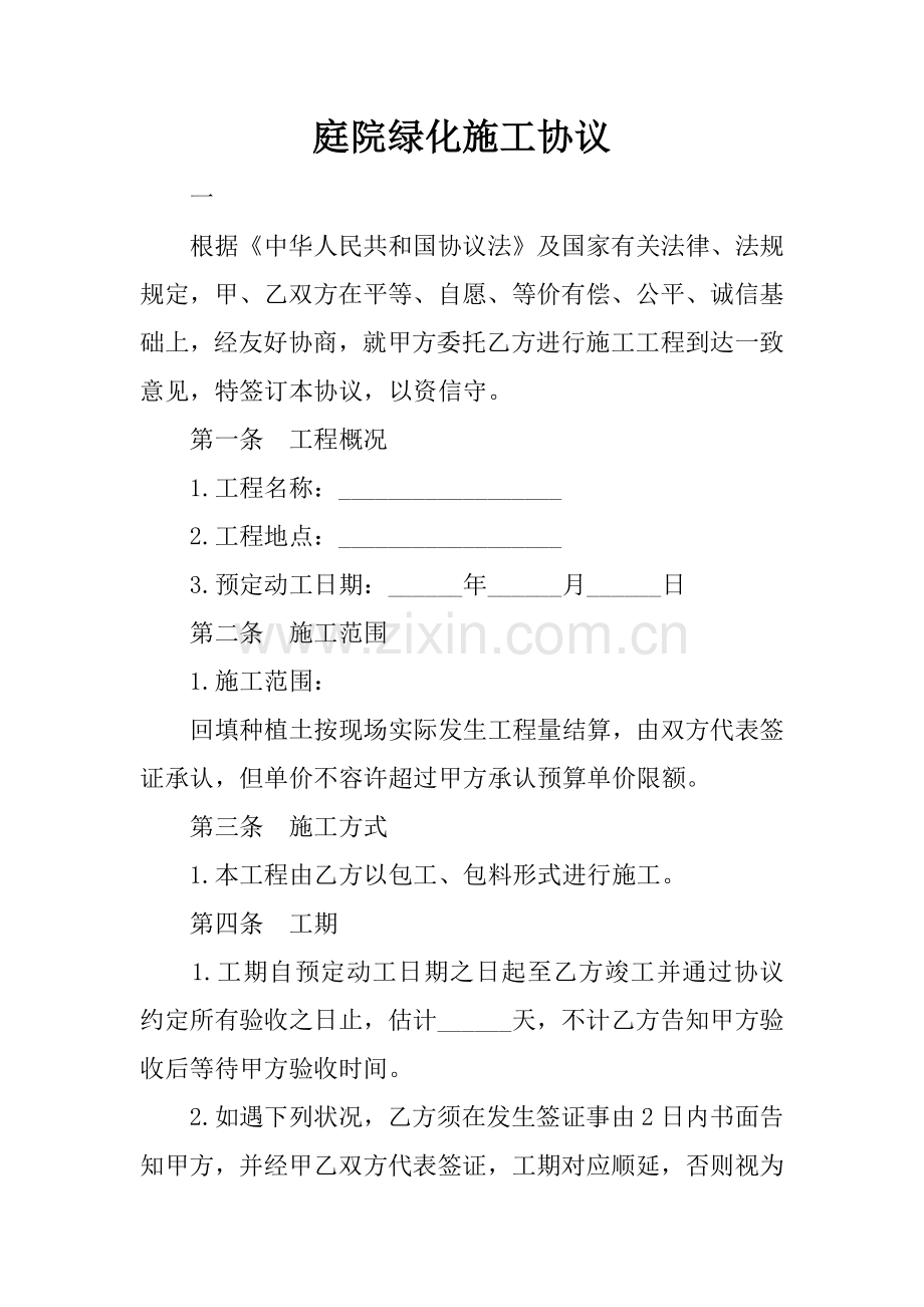 庭院绿化施工合同.docx_第1页