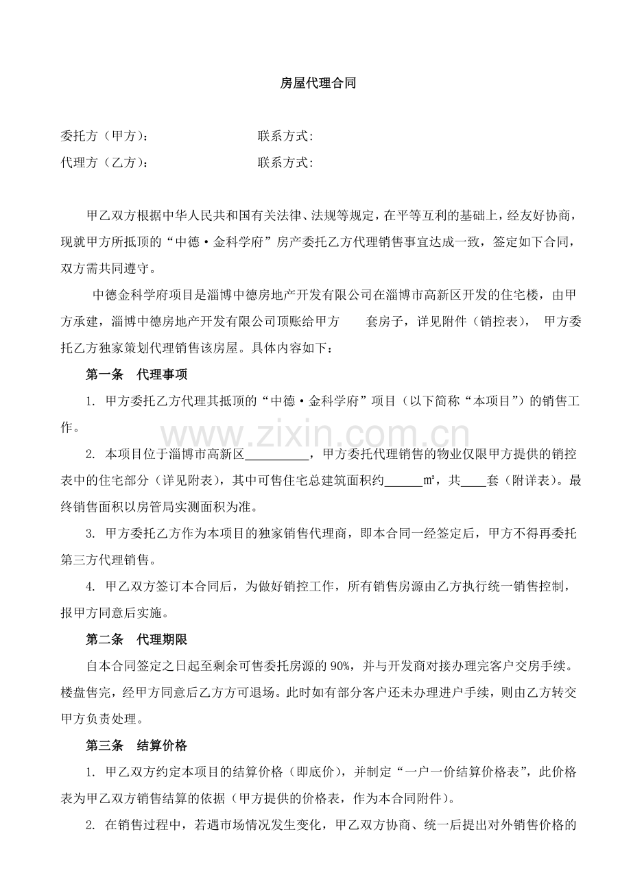 金科学府代理协议.doc_第1页