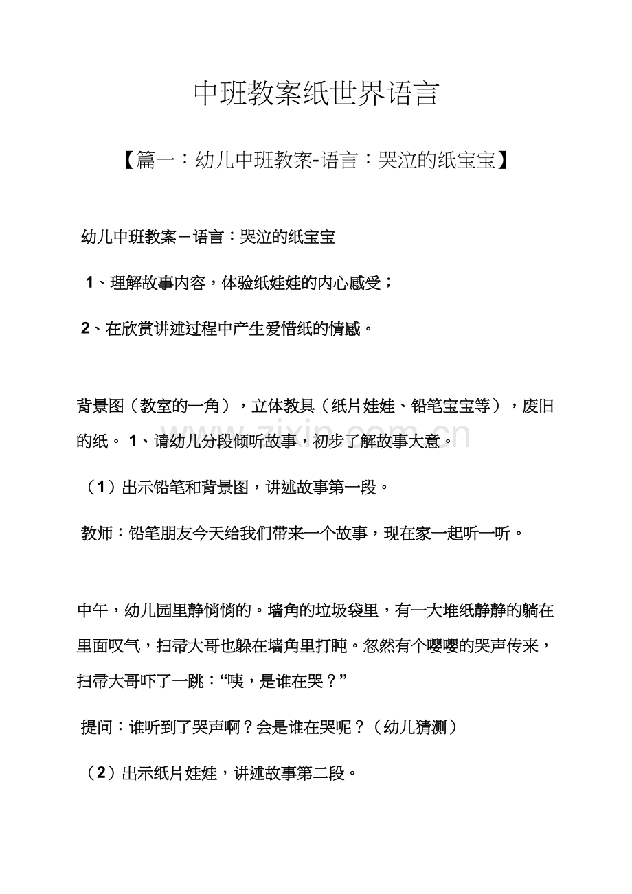 中班教案纸世界语言.docx_第1页