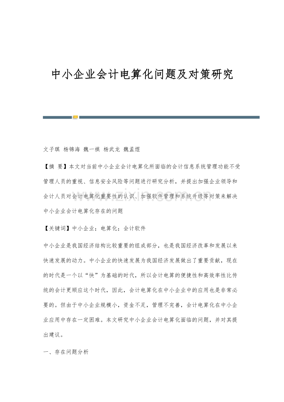 中小企业会计电算化问题及对策研究.docx_第1页