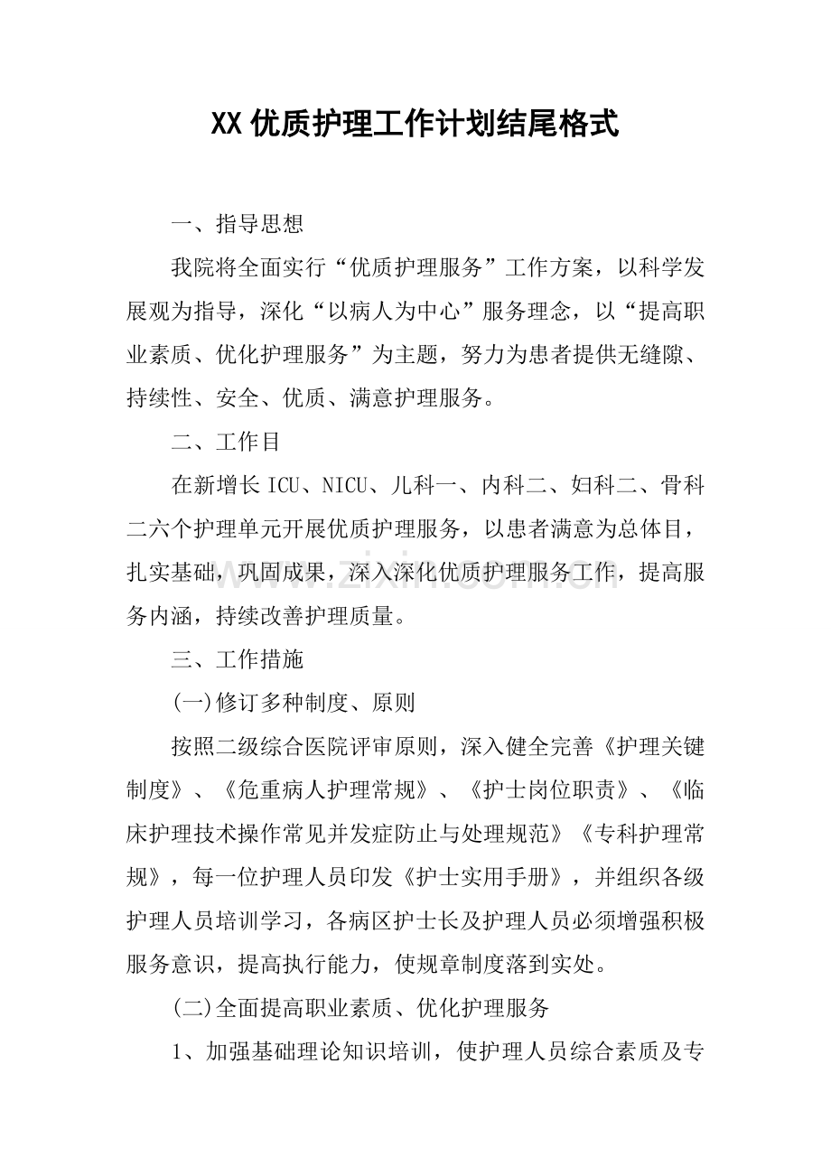 优质护理工作计划结尾格式.docx_第1页