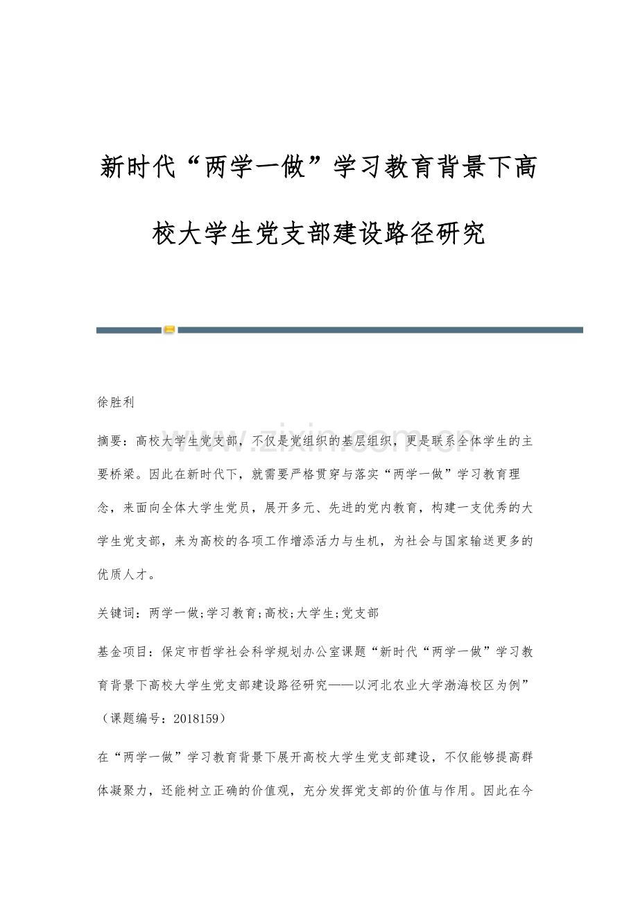 新时代两学一做学习教育背景下高校大学生党支部建设路径研究.docx_第1页