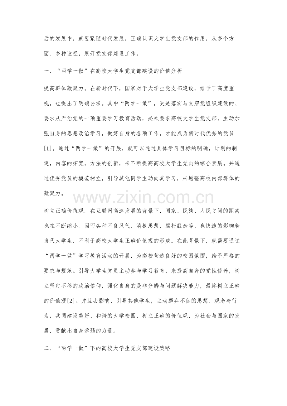 新时代两学一做学习教育背景下高校大学生党支部建设路径研究.docx_第2页