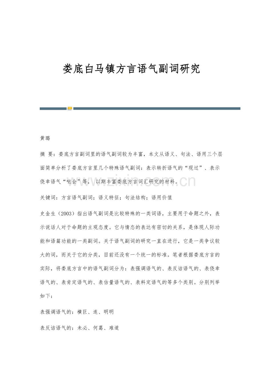 娄底白马镇方言语气副词研究.docx_第1页