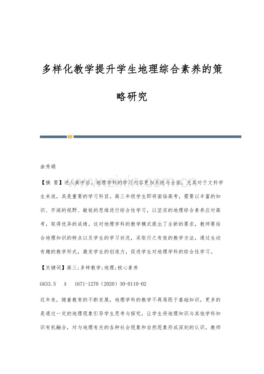 多样化教学提升学生地理综合素养的策略研究.docx_第1页