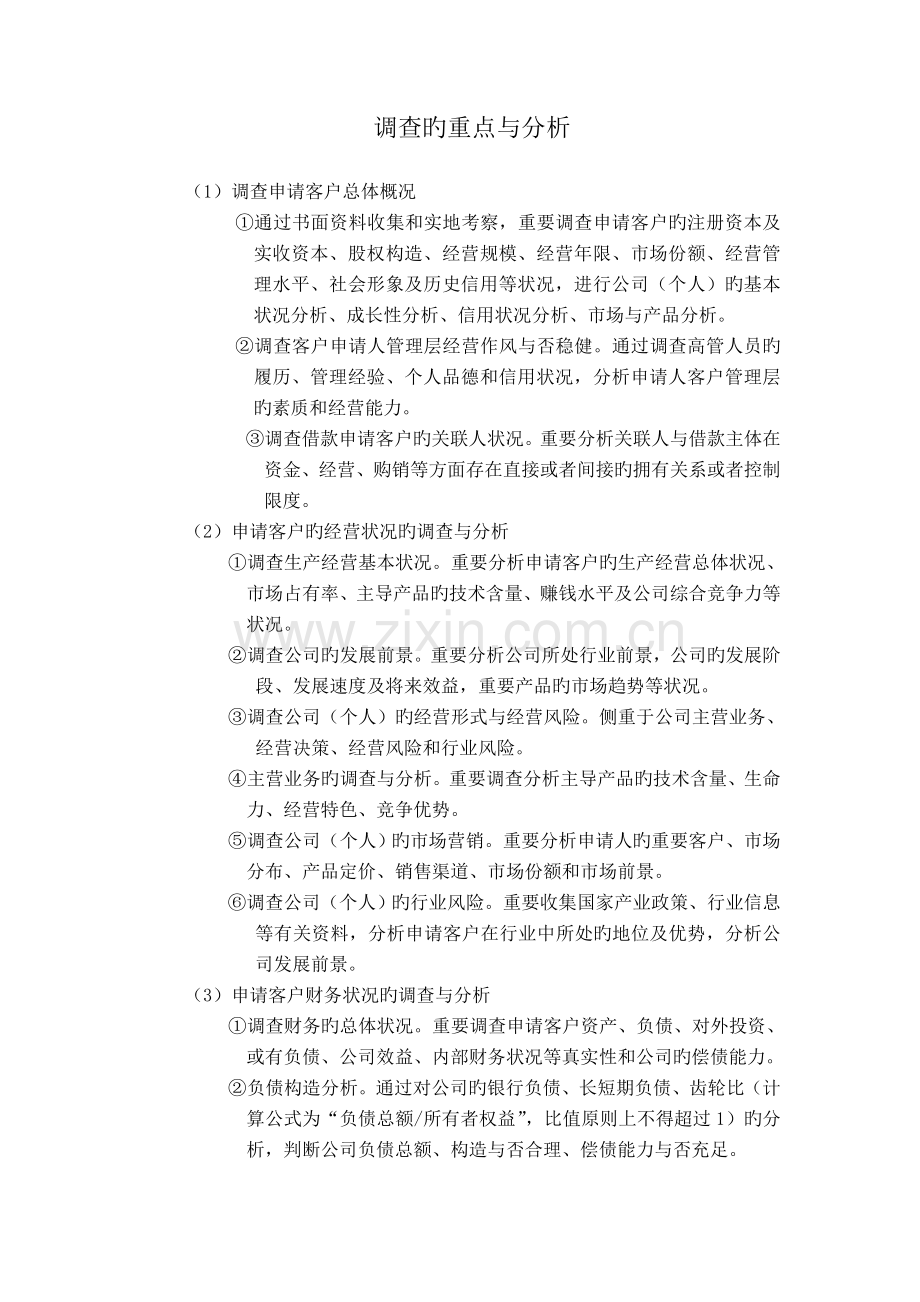 融资性担保公司担保调查的重点与分析.doc_第1页