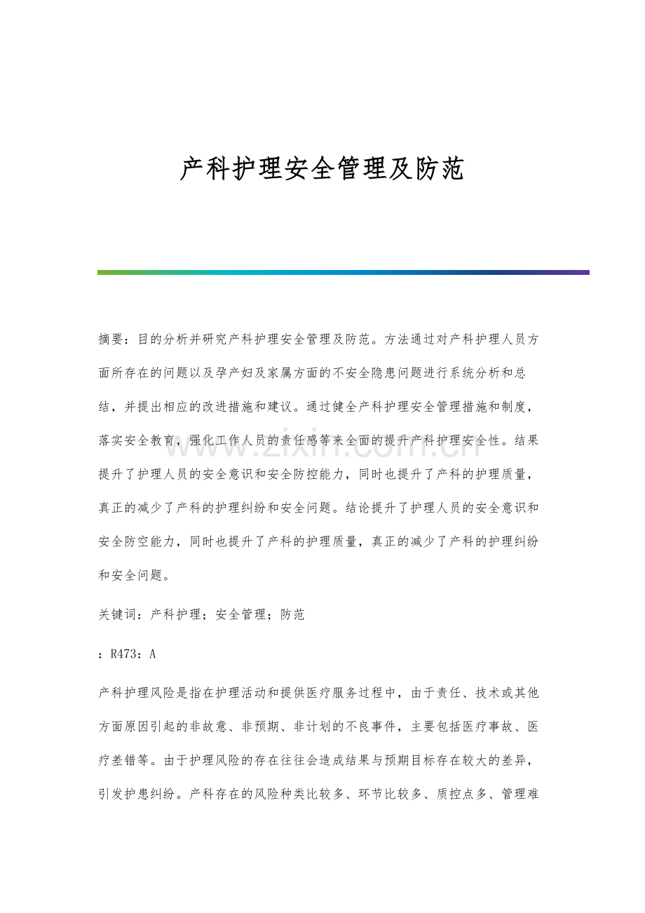 产科护理安全管理及防范.docx_第1页