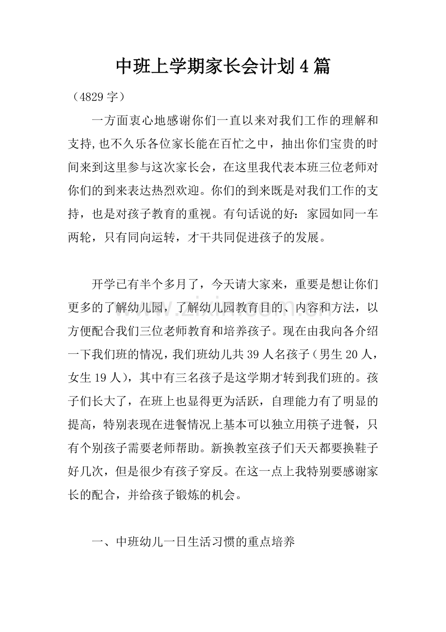 中班上学期家长会计划合集.docx_第1页