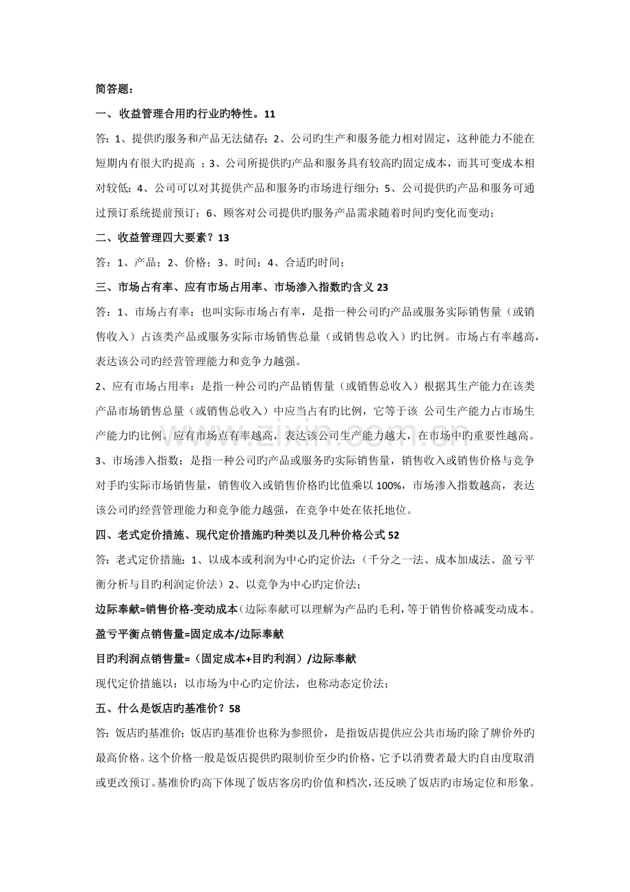 收益管理辩论题.docx_第1页