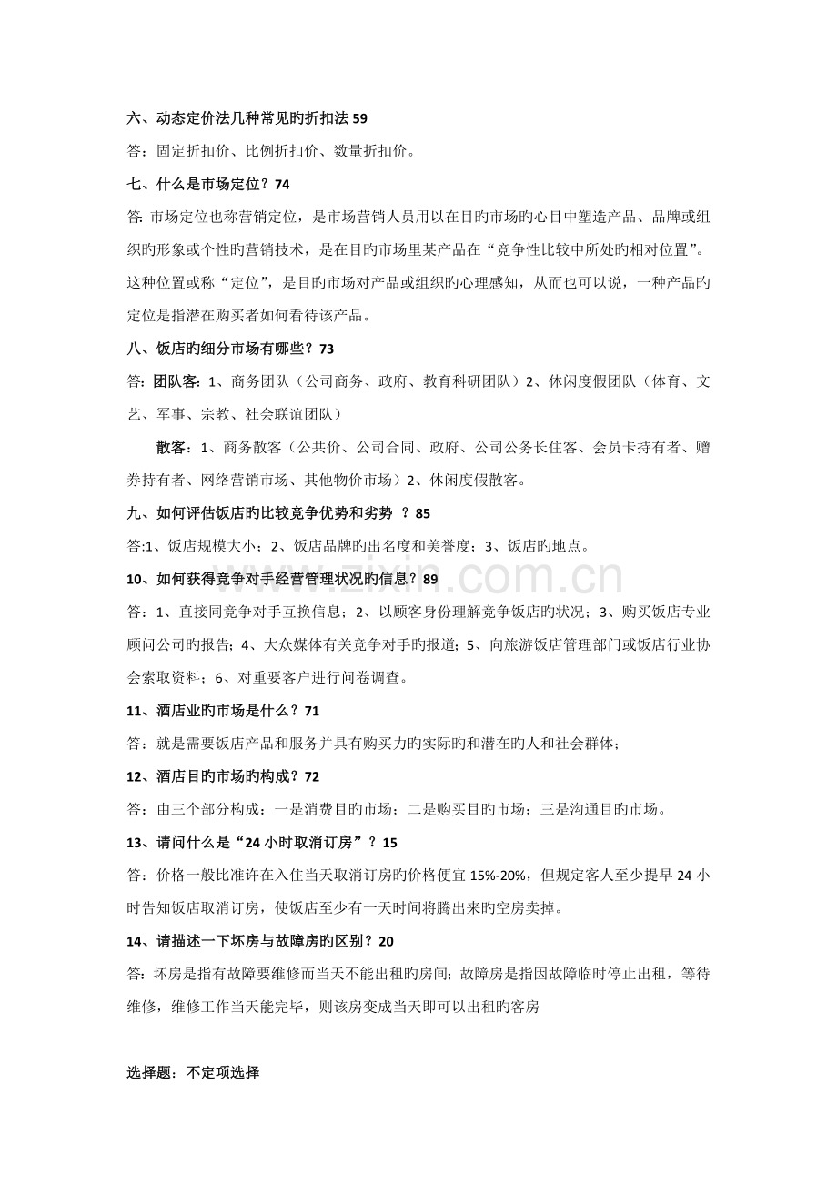 收益管理辩论题.docx_第2页