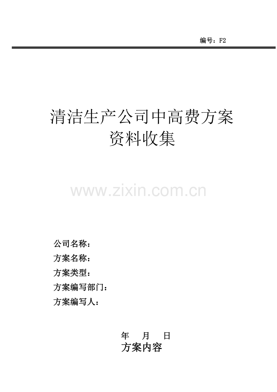 清洁生产企业中高费方案.doc_第1页