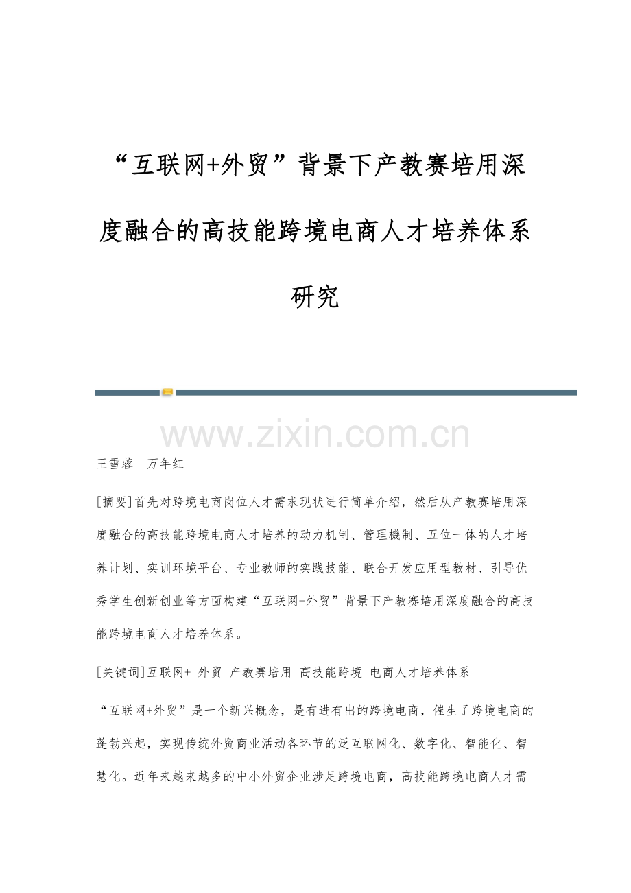 互联网+外贸背景下产教赛培用深度融合的高技能跨境电商人才培养体系研究.docx_第1页