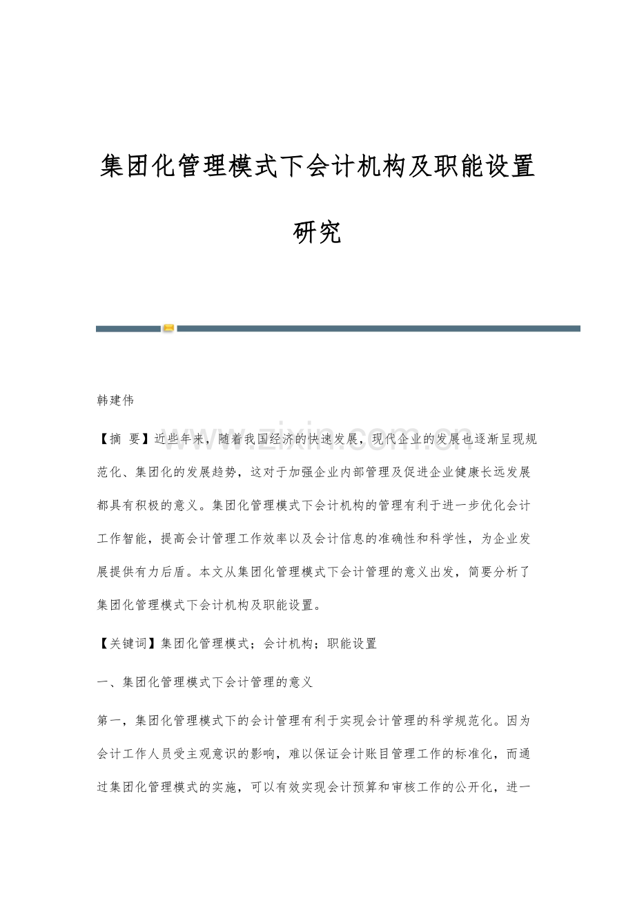 集团化管理模式下会计机构及职能设置研究.docx_第1页