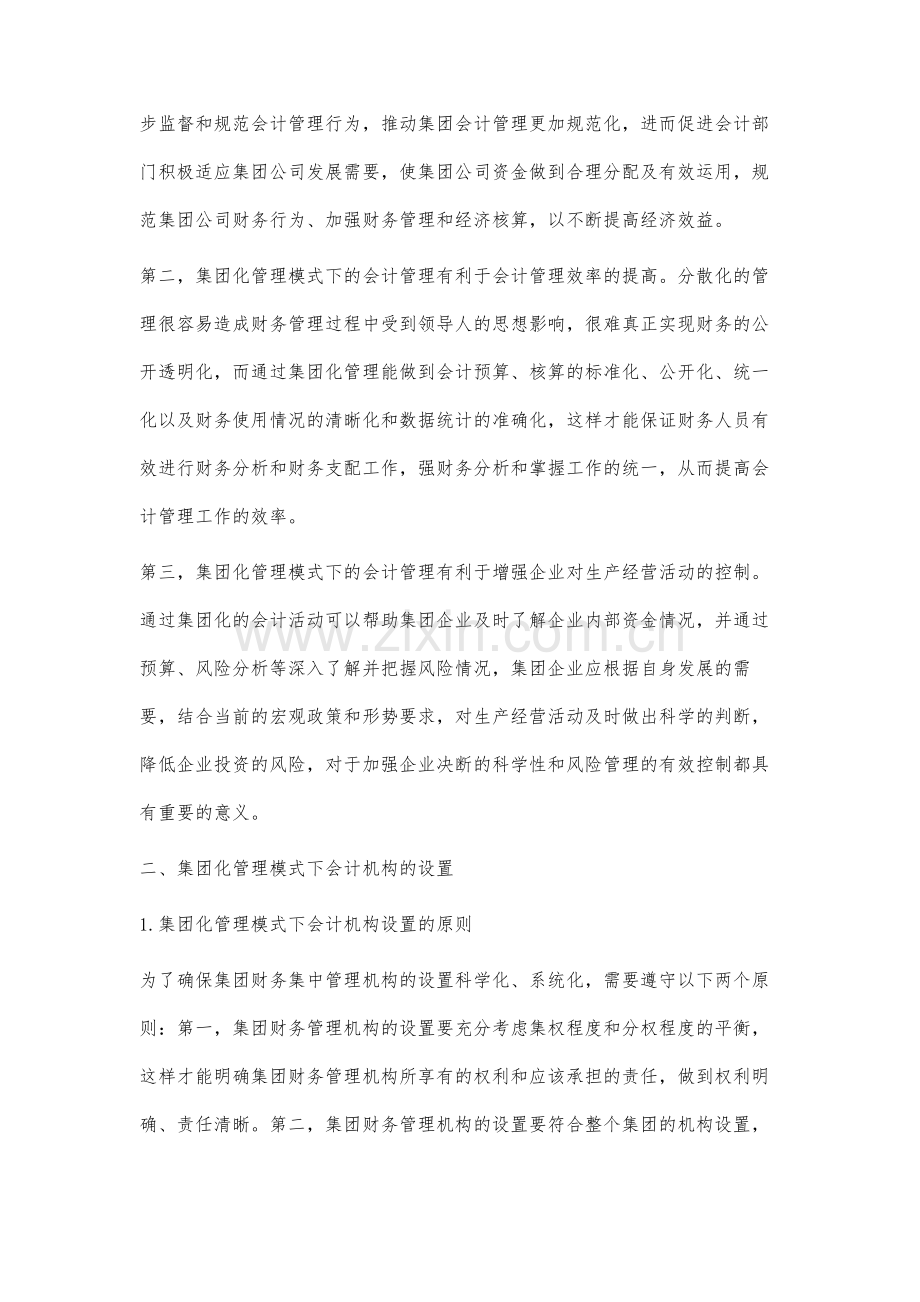 集团化管理模式下会计机构及职能设置研究.docx_第2页