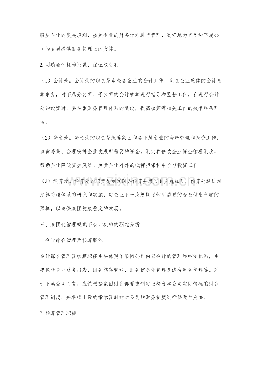 集团化管理模式下会计机构及职能设置研究.docx_第3页