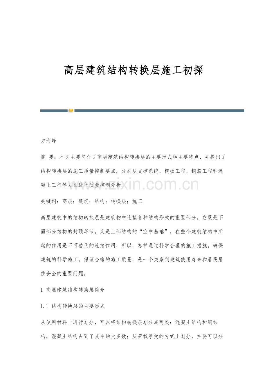 高层建筑结构转换层施工初探.docx_第1页