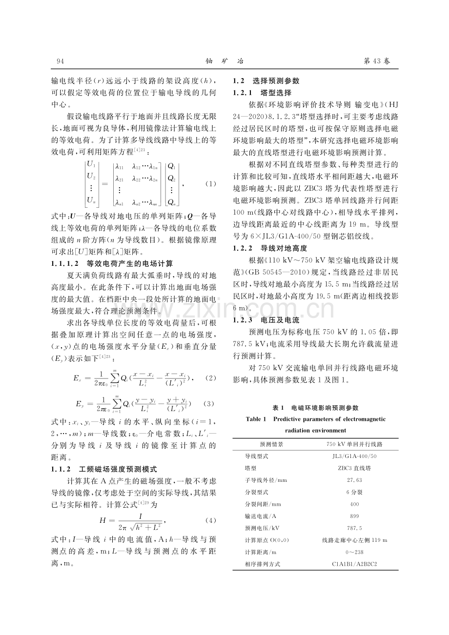 750kV单回并行输电线路电磁辐射环境研究.pdf_第2页