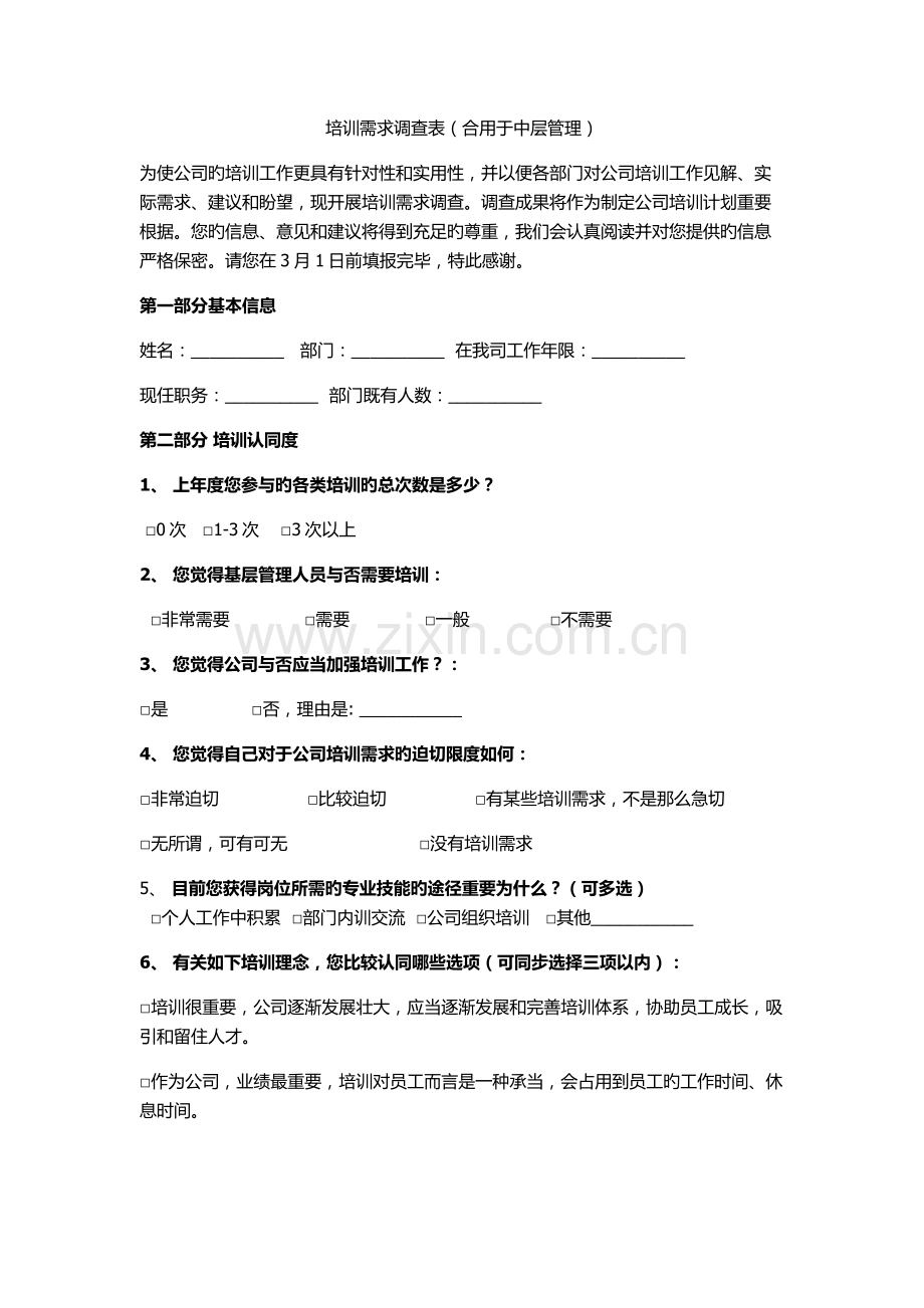 中基层培训需求调查表.docx_第1页